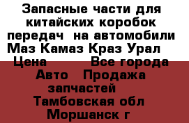 Запасные части для китайских коробок передач, на автомобили Маз,Камаз,Краз,Урал. › Цена ­ 100 - Все города Авто » Продажа запчастей   . Тамбовская обл.,Моршанск г.